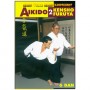Aikido Vol.2 - Kensho Furuya