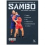 Sambo techniques de bases et avancées - H Gheldman